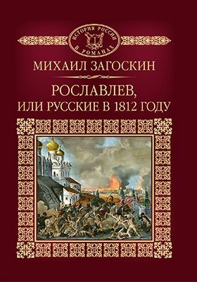 Рославлев, или Русские в 1812 году - обложка книги