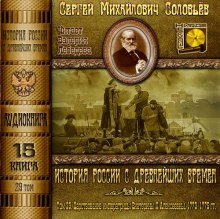 История России с древнейших времен. Том 29 - обложка книги