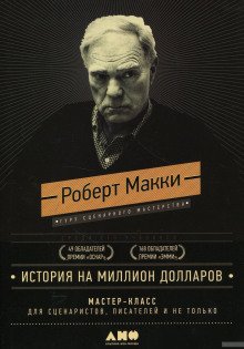 История на миллион долларов: Мастер-класс для сценаристов, писателей и не только - обложка книги