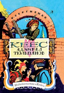 Кеес Адмирал Тюльпанов - обложка книги