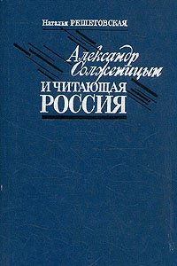 Александр Солженицын и читающая Россия - обложка книги