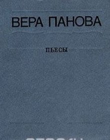 Сколько лет, сколько зим - обложка книги