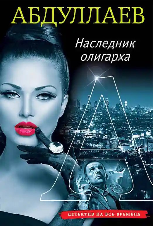 Наследник олигарха - обложка книги