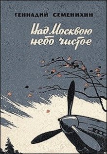 Над Москвою небо чистое - обложка книги