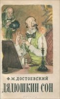 Дядюшкин сон - Федор Достоевский - обложка книги