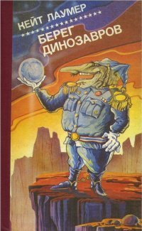 Берег Динозавров - обложка книги