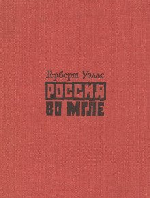 Россия во мгле. Сборник - обложка книги