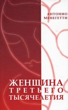 Женщина третьего тысячелетия - обложка книги