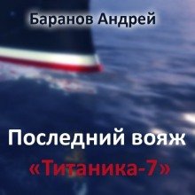 Последний вояж Титаника-7 - обложка книги