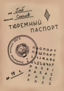 Тюремный паспорт. Часть 4 - обложка книги