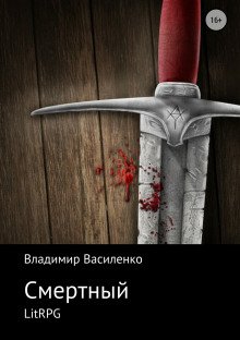 Смертный - обложка книги