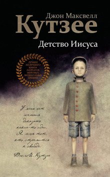 Детство Иисуса - обложка книги