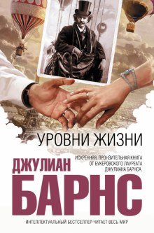 Уровни жизни - обложка книги