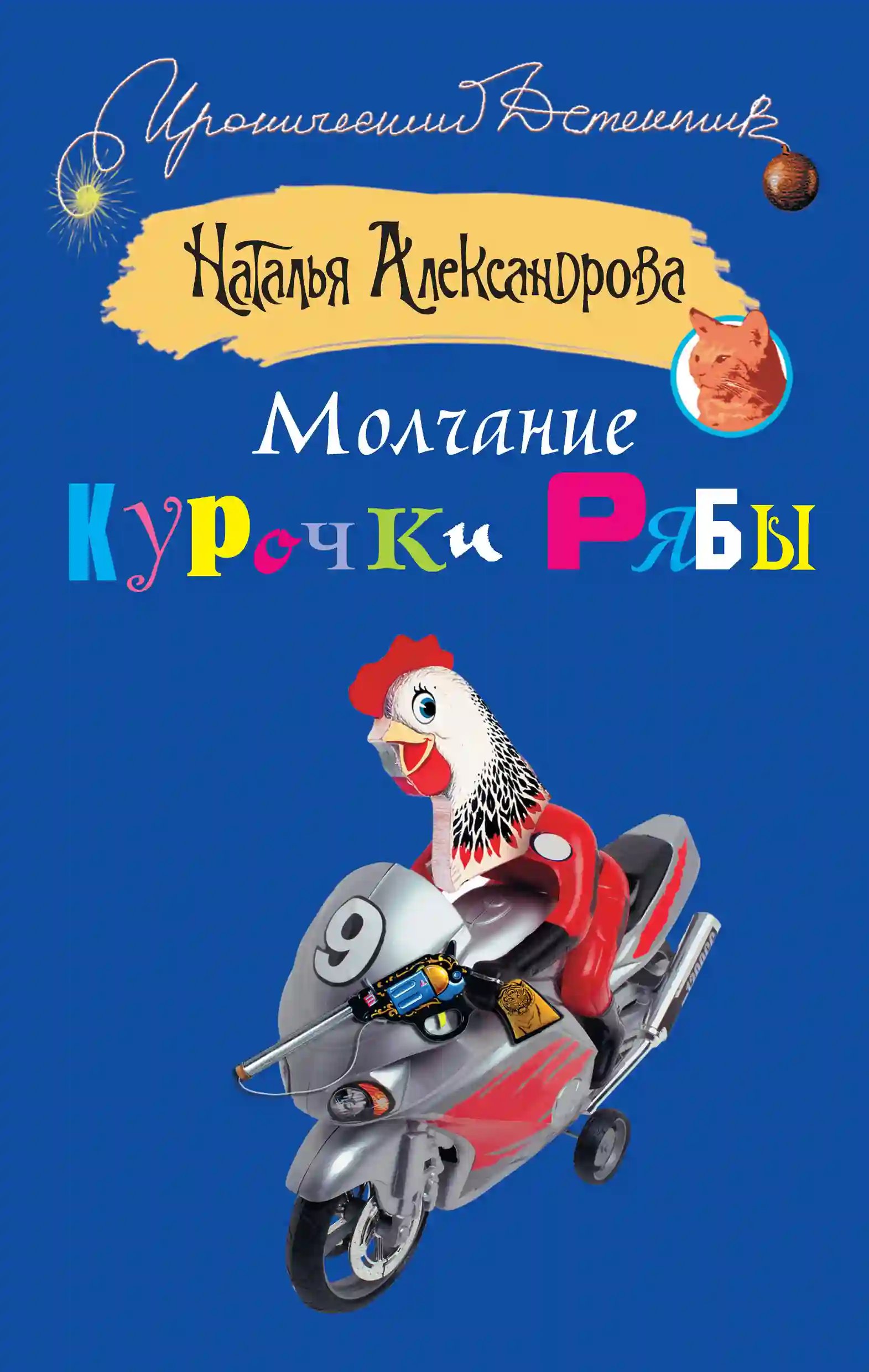 Молчание Курочки Рябы - обложка книги