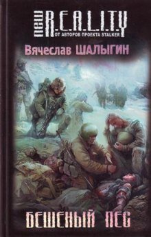 Бешеный пёс - обложка книги