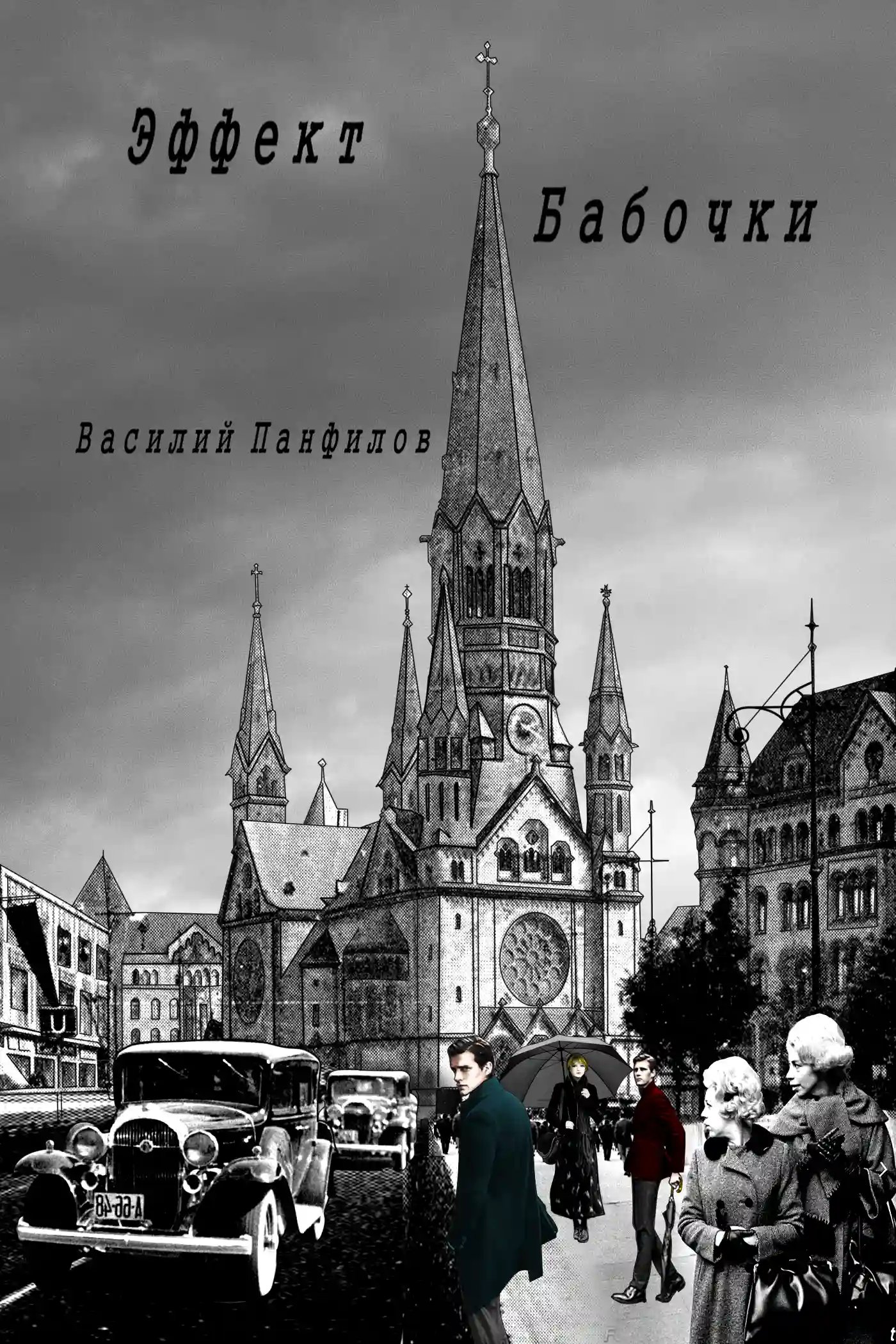 Великая Депрессия. Эффект бабочки - обложка книги