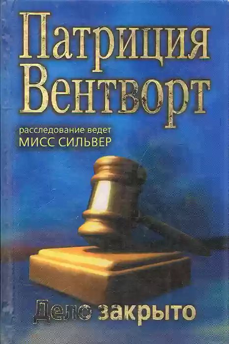 Дело закрыто - обложка книги