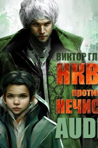 НКВД против нечисти - обложка книги