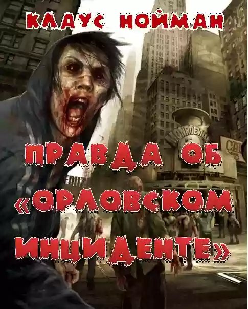 Правда об Орловском инциденте - обложка книги