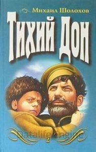 Тихий Дон - Михаил Шолохов - обложка книги