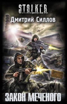 S.T.A.L.K.E.R. Закон Меченого - обложка книги