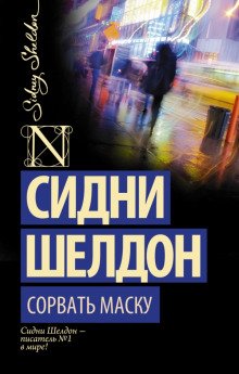 Сорвать маску - обложка книги