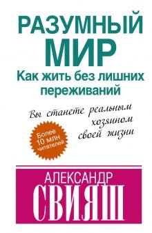 Разумный мир. Как жить без лишних переживаний - обложка книги