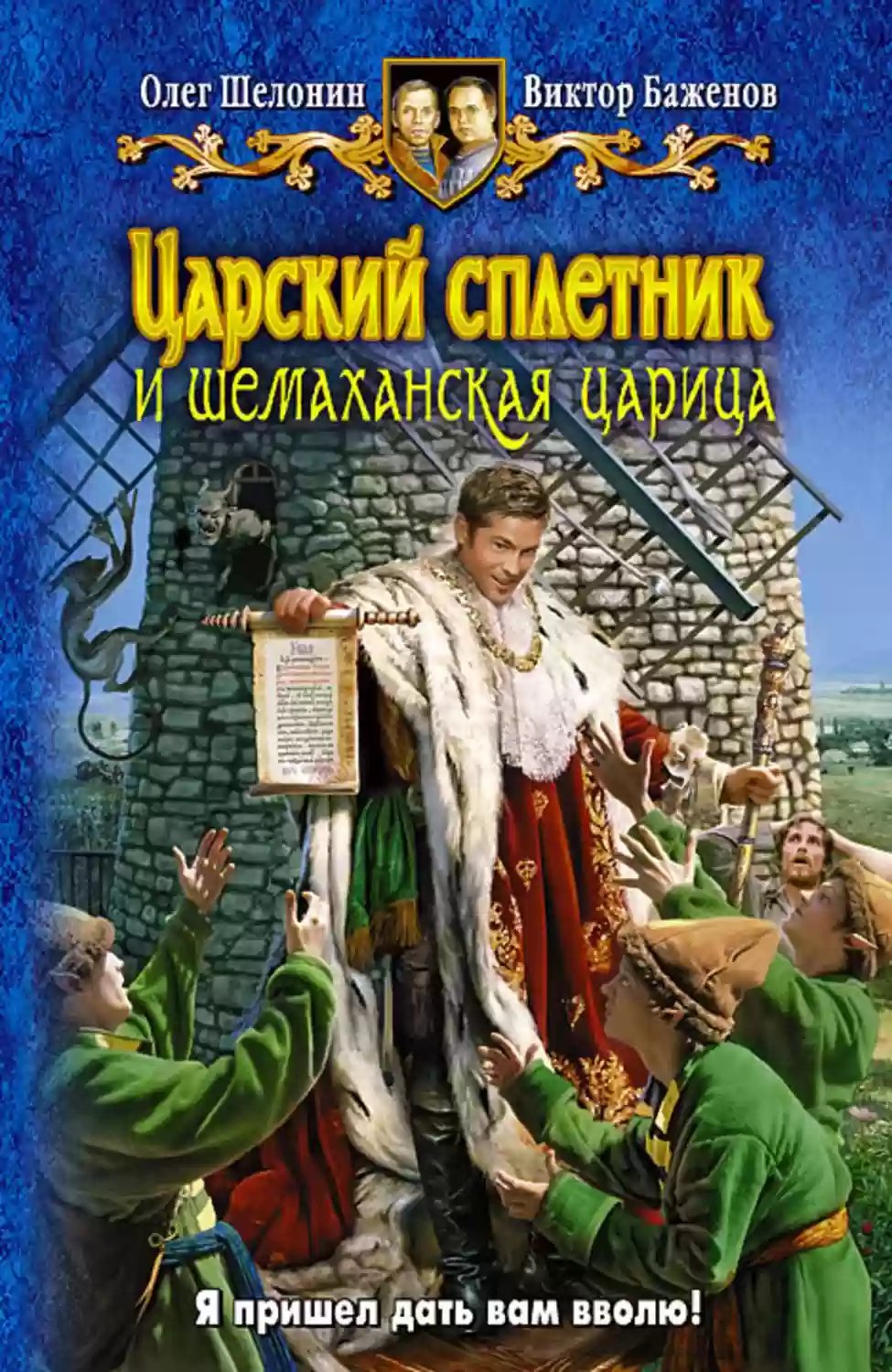 Царский сплетник и шемаханская царица - обложка книги