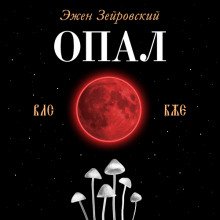 Опал - обложка книги