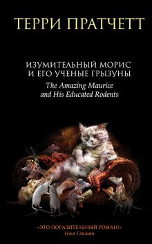 Изумительный Морис и его учёные грызуны - обложка книги