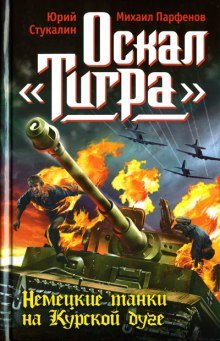 Оскал Тигра - обложка книги