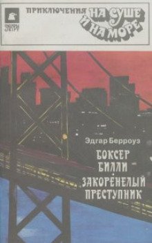 Закоренелый преступник - обложка книги