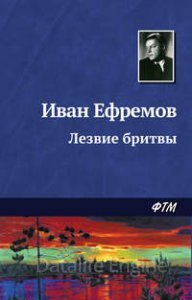 Лезвие бритвы - Иван Ефремов - обложка книги