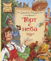 Торт с неба - обложка книги