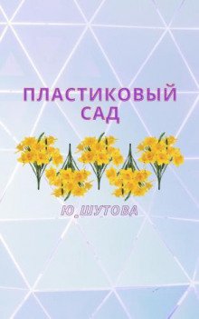 Пластиковый сад - обложка книги