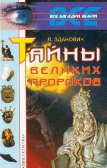 Тайны великих пророков - обложка книги