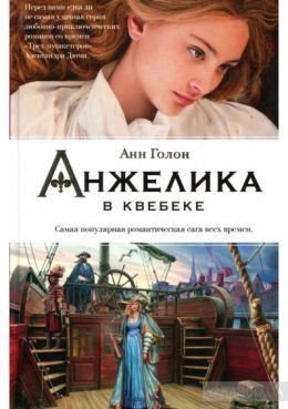 Анжелика 11. Анжелика в Квебеке - обложка книги