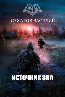 Источник зла - обложка книги