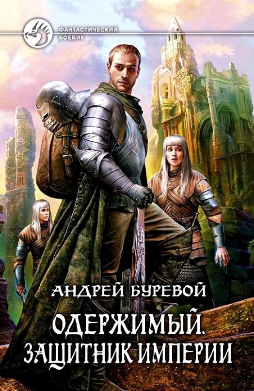 Одержимый 2, Защитник империи - обложка книги