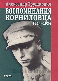 Воспоминания корниловца: 1914-1934 - Александр Трушнович - обложка книги