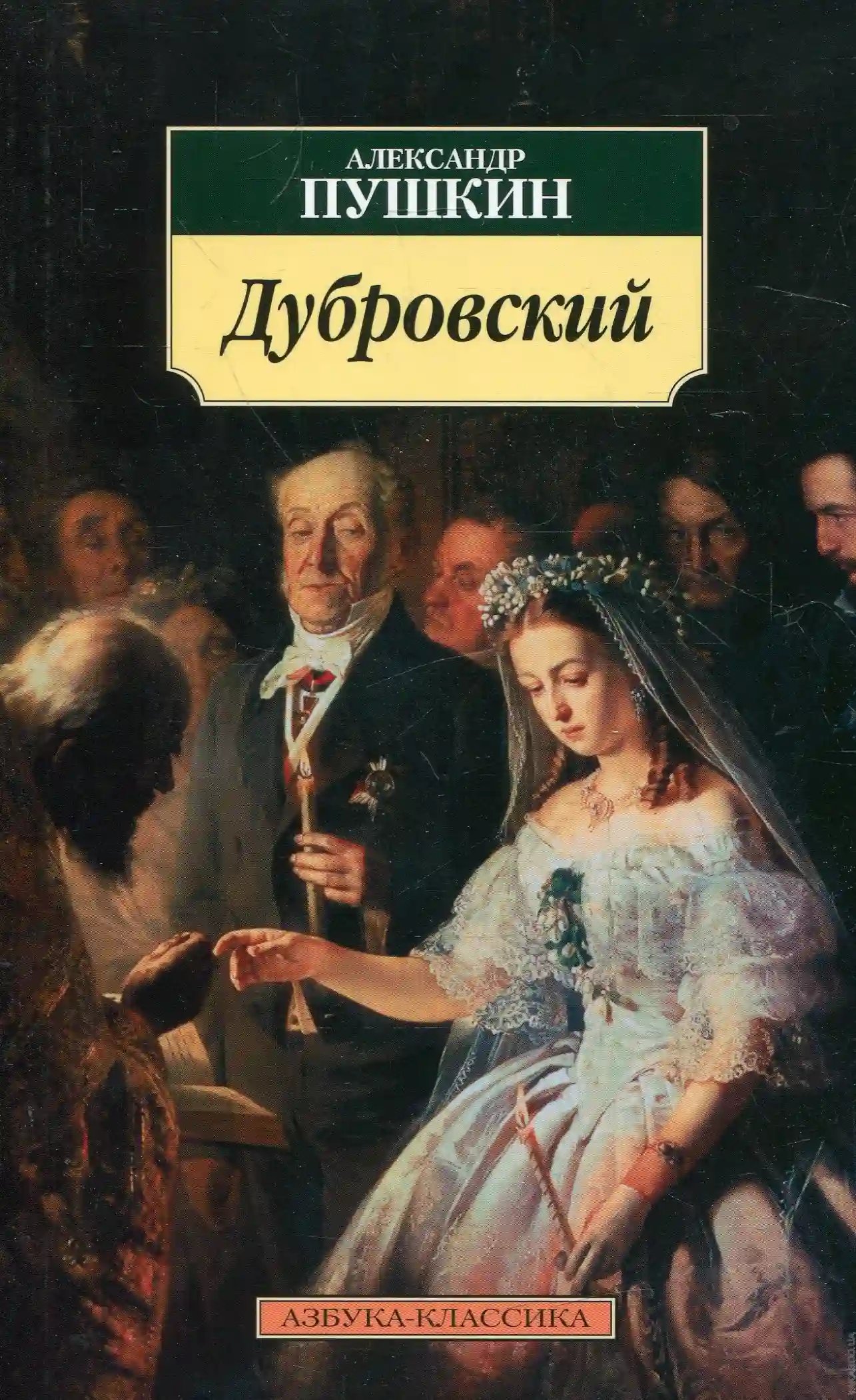 Дубровский - обложка книги