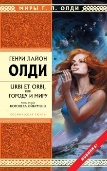 Королева Ойкумены - обложка книги