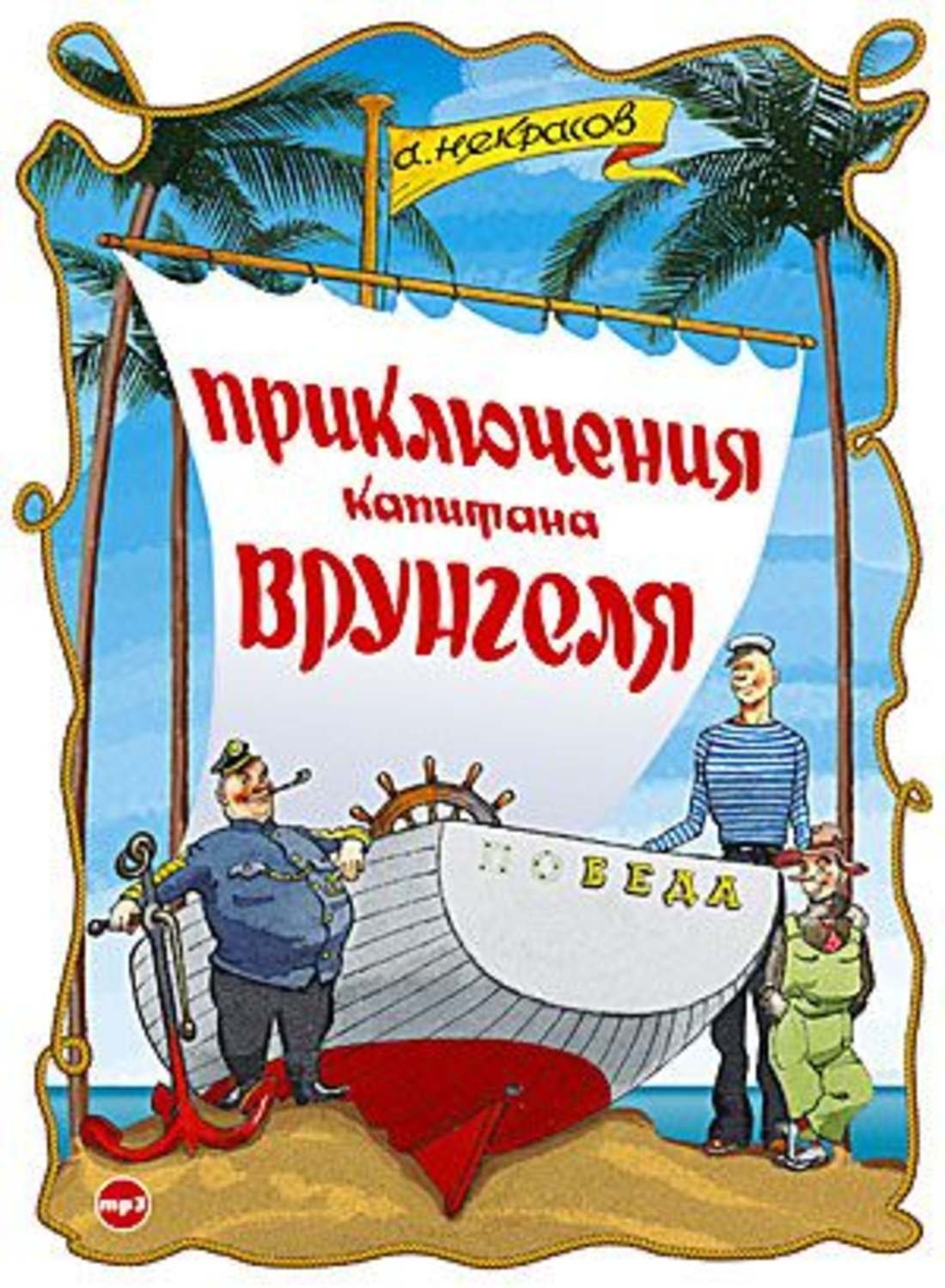 Приключения капитана Врунгеля - обложка книги