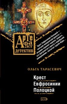 Крест Ефросинии Полоцкой - обложка книги