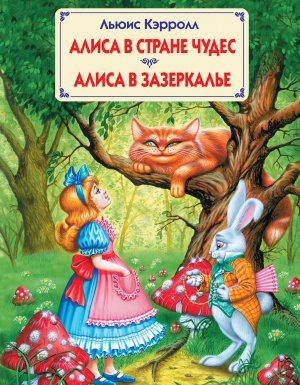 Алиса в стране чудес - Льюис Кэрролл - обложка книги