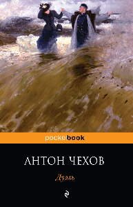 Дуэль - обложка книги