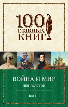 Война и мир - обложка книги