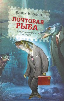 Почтовая рыба - обложка книги