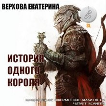 История одного короля - обложка книги