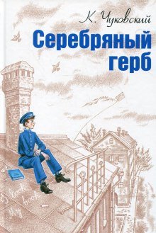 Серебряный герб - обложка книги